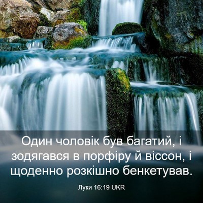 Picture 03 - Луки 16:19 UKR - Один чоловік був багатий, і - Bible Verse Picture