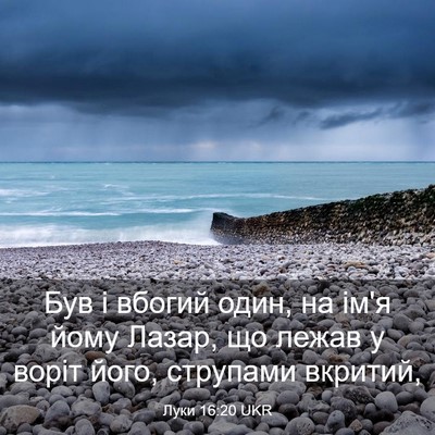 Picture 03 - Луки 16:20 UKR - Був і вбогий один, на ім'я - Bible Verse Picture