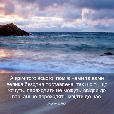 Picture 03 - Луки 16:26 UKR - А крім того всього, поміж - Bible Verse Picture