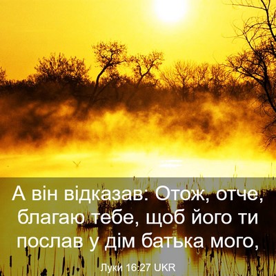 Picture 03 - Луки 16:27 UKR - А він відказав: Отож, отче, - Bible Verse Picture