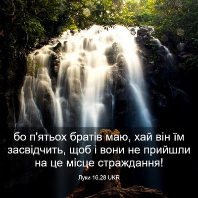 Picture 03 - Луки 16:28 UKR - бо п'ятьох братів маю, хай - Bible Verse Picture
