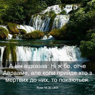 Picture 03 - Луки 16:30 UKR - А він відказав: Ні ж бо, - Bible Verse Picture