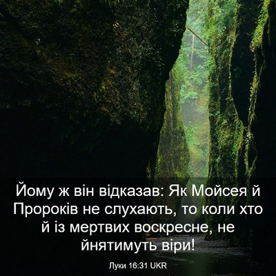 Picture 03 - Луки 16:31 UKR - Йому ж він відказав: Як - Bible Verse Picture