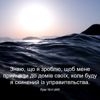 Picture 03 - Луки 16:4 UKR - Знаю, що я зроблю, щоб мене - Bible Verse Picture