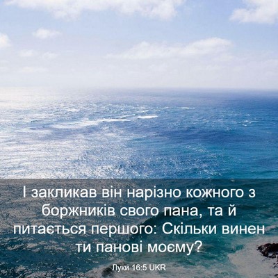 Picture 03 - Луки 16:5 UKR - І закликав він нарізно - Bible Verse Picture