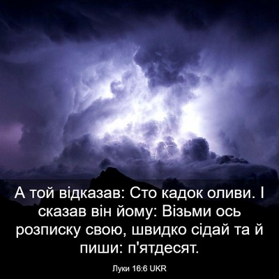 Picture 03 - Луки 16:6 UKR - А той відказав: Сто кадок - Bible Verse Picture