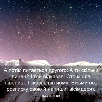 Picture 03 - Луки 16:7 UKR - А потім питається другого: - Bible Verse Picture