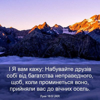 Picture 03 - Луки 16:9 UKR - І Я вам кажу: Набувайте - Bible Verse Picture