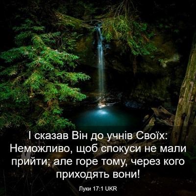 Picture 03 - Луки 17:1 UKR - І сказав Він до учнів - Bible Verse Picture