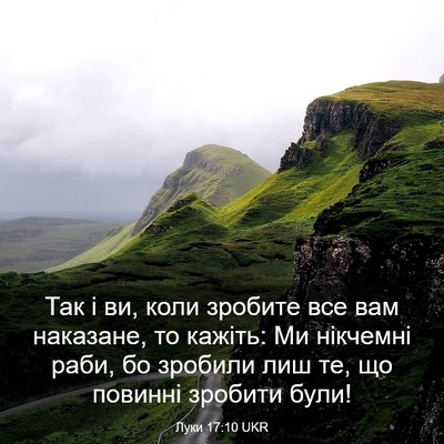 Picture 03 - Луки 17:10 UKR - Так і ви, коли зробите все - Bible Verse Picture
