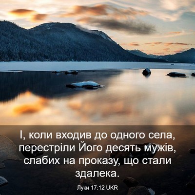 Picture 03 - Луки 17:12 UKR - І, коли входив до одного - Bible Verse Picture