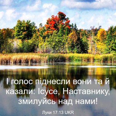 Picture 03 - Луки 17:13 UKR - І голос піднесли вони та й - Bible Verse Picture