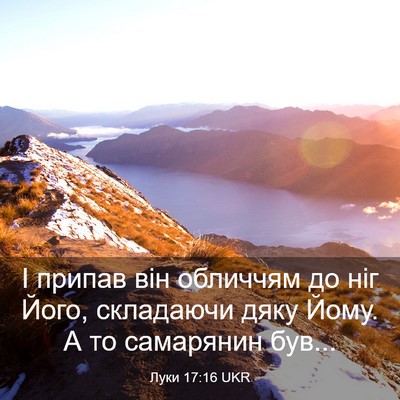 Picture 03 - Луки 17:16 UKR - І припав він обличчям до - Bible Verse Picture