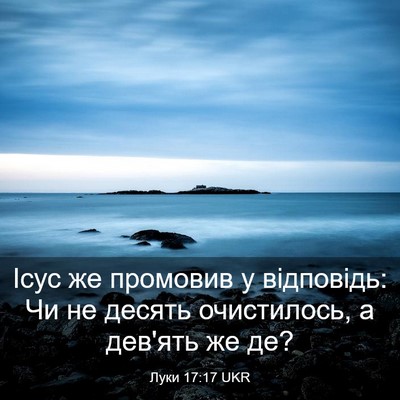 Picture 03 - Луки 17:17 UKR - Ісус же промовив у - Bible Verse Picture