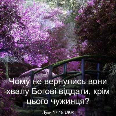 Picture 03 - Луки 17:18 UKR - Чому не вернулись вони - Bible Verse Picture