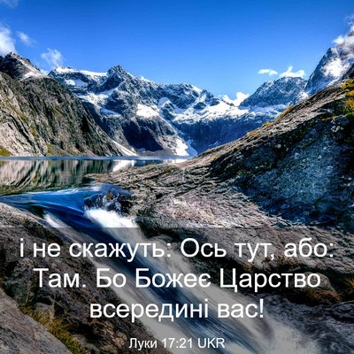 Picture 03 - Луки 17:21 UKR - і не скажуть: Ось тут, або: - Bible Verse Picture
