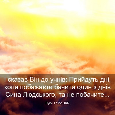 Picture 03 - Луки 17:22 UKR - І сказав Він до учнів: - Bible Verse Picture