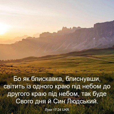 Picture 03 - Луки 17:24 UKR - Бо як блискавка, блиснувши, - Bible Verse Picture