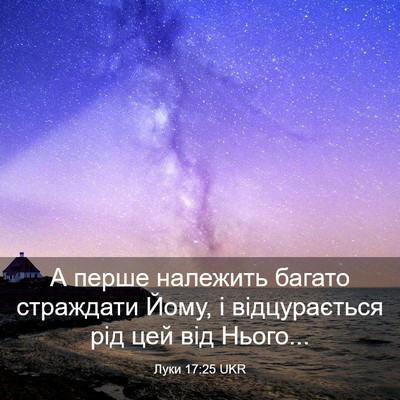 Picture 03 - Луки 17:25 UKR - А перше належить багато - Bible Verse Picture