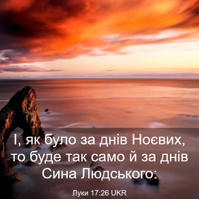 Picture 03 - Луки 17:26 UKR - І, як було за днів Ноєвих, - Bible Verse Picture