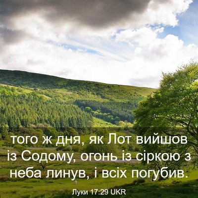 Picture 03 - Луки 17:29 UKR - того ж дня, як Лот вийшов із - Bible Verse Picture