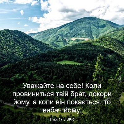 Picture 03 - Луки 17:3 UKR - Уважайте на себе! Коли - Bible Verse Picture