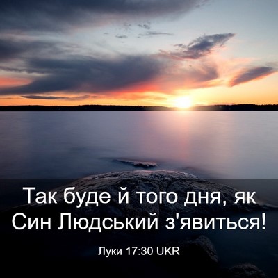 Picture 03 - Луки 17:30 UKR - Так буде й того дня, як Син - Bible Verse Picture