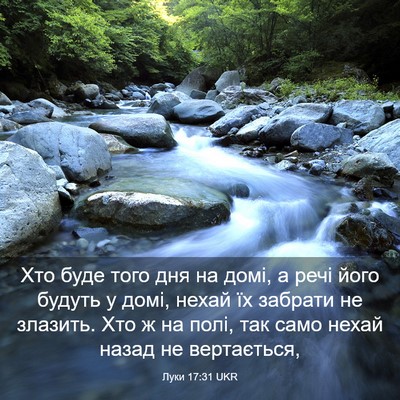 Picture 03 - Луки 17:31 UKR - Хто буде того дня на домі, а - Bible Verse Picture