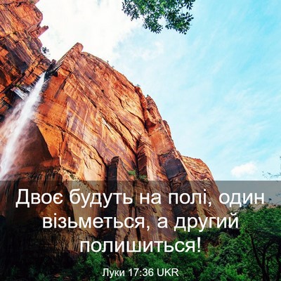 Picture 03 - Луки 17:36 UKR - Двоє будуть на полі, один - Bible Verse Picture
