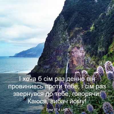 Picture 03 - Луки 17:4 UKR - І хоча б сім раз денно він - Bible Verse Picture