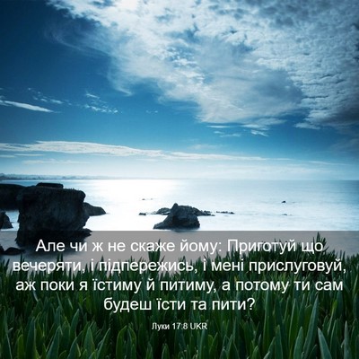 Picture 03 - Луки 17:8 UKR - Але чи ж не скаже йому: - Bible Verse Picture
