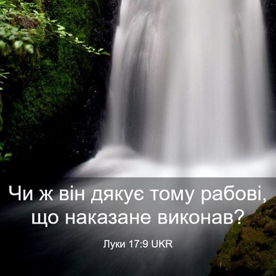 Picture 03 - Луки 17:9 UKR - Чи ж він дякує тому рабові, - Bible Verse Picture