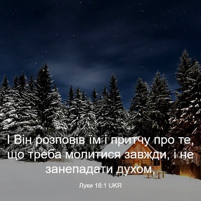 Picture 03 - Луки 18:1 UKR - І Він розповів їм і притчу - Bible Verse Picture