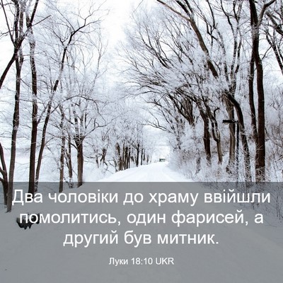 Picture 03 - Луки 18:10 UKR - Два чоловіки до храму - Bible Verse Picture