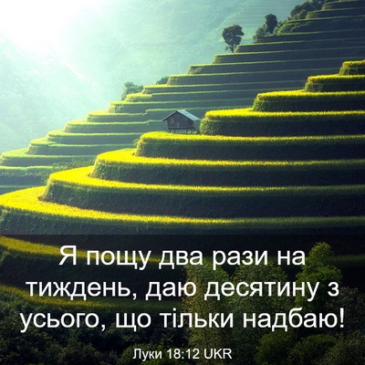 Picture 03 - Луки 18:12 UKR - Я пощу два рази на тиждень, - Bible Verse Picture