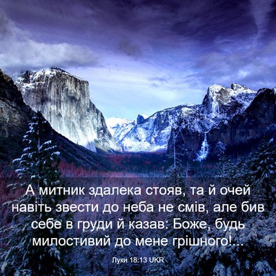 Picture 03 - Луки 18:13 UKR - А митник здалека стояв, та - Bible Verse Picture