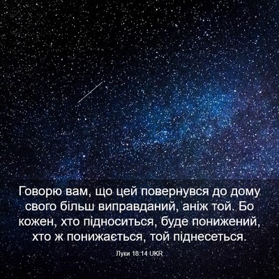 Picture 03 - Луки 18:14 UKR - Говорю вам, що цей - Bible Verse Picture