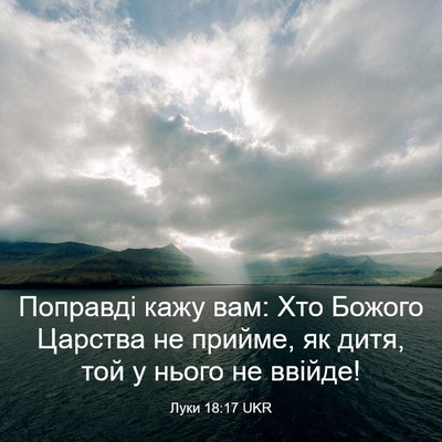 Picture 03 - Луки 18:17 UKR - Поправді кажу вам: Хто - Bible Verse Picture