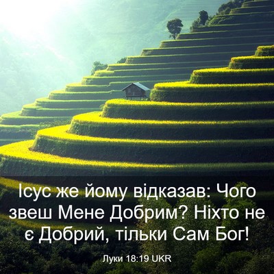 Picture 03 - Луки 18:19 UKR - Ісус же йому відказав: Чого - Bible Verse Picture