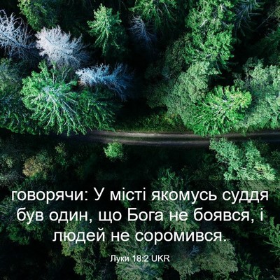 Picture 03 - Луки 18:2 UKR - говорячи: У місті якомусь - Bible Verse Picture