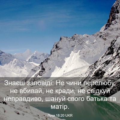 Picture 03 - Луки 18:20 UKR - Знаєш заповіді: Не чини - Bible Verse Picture