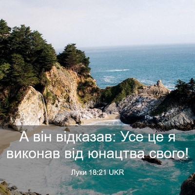 Picture 03 - Луки 18:21 UKR - А він відказав: Усе це я - Bible Verse Picture