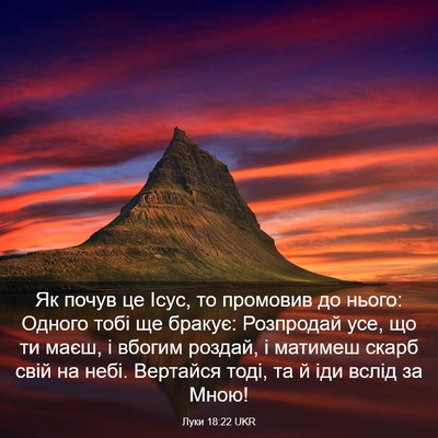 Picture 03 - Луки 18:22 UKR - Як почув це Ісус, то - Bible Verse Picture