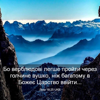 Picture 03 - Луки 18:25 UKR - Бо верблюдові легше пройти - Bible Verse Picture