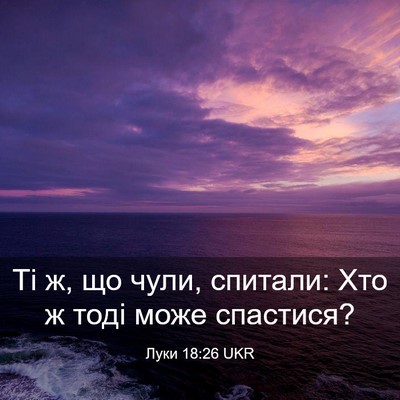 Picture 03 - Луки 18:26 UKR - Ті ж, що чули, спитали: Хто ж - Bible Verse Picture