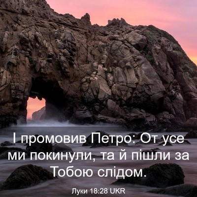 Picture 03 - Луки 18:28 UKR - І промовив Петро: От усе ми - Bible Verse Picture