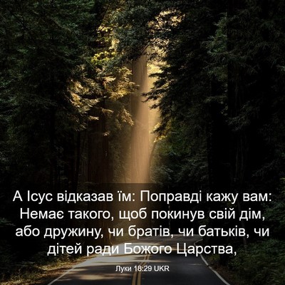 Picture 03 - Луки 18:29 UKR - А Ісус відказав їм: - Bible Verse Picture