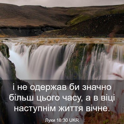 Picture 03 - Луки 18:30 UKR - і не одержав би значно - Bible Verse Picture