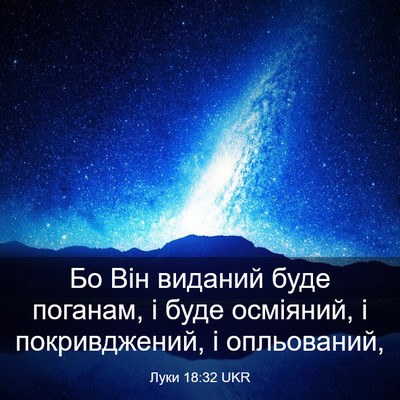Picture 03 - Луки 18:32 UKR - Бо Він виданий буде - Bible Verse Picture