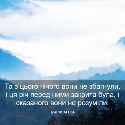 Picture 03 - Луки 18:34 UKR - Та з цього нічого вони не - Bible Verse Picture